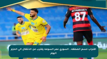 اقتراب حسم الصفقة.. السوري عمر السومة يقترب من الانتقال إلى الحزم اليوم